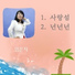 임은자 Lim Eunja