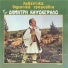 Dimitris Kapsokefalos