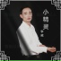李威