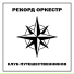 Рекорд Оркестр feat. Шура Заркин