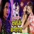 Monu Albela, Shilpi Raj