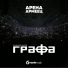 Grafa feat. Poli Genova