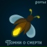 фортье