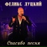 Феликс Луцкий