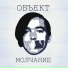 Объект