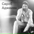 Сероб Аджемян