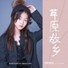 刘惠嘉音