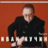 Кучин Иван