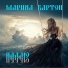Марина Бартон