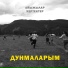 Сёстры Айыжы feat. Сёстры Хертек