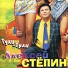 Степин Алексей