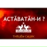 Типшӗм Сашук