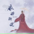 闻人听書