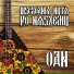 Orkiestra Dni Naszych