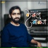 Keval Walanj