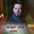 Shaker El Aboudy