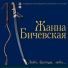 ZHanna Bichevskaya