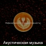 Акустическая музыка