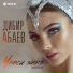 Дибир Абаев