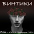 Pinhas feat. КЭШ, А. Помидоров, MENi