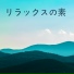 リラックスの素