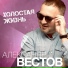 Александр Вестов