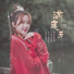 刘增瞳