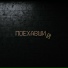 Дмитрий Долгих
