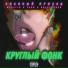 Славный Приход, Mexelio, Ya$h, only1korob