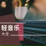 轻音乐