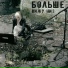 больше