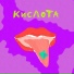 пуси кола