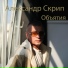 Александр Скрип