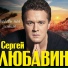Сергей Любавин