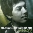 Keti Grei, Manolis Aggelopoulos