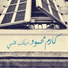 Karem Mahmoud