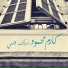Karem Mahmoud