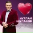 Nurlan Shulakov & Tetiana Rymar