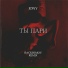 Jony - Ты Пари (RACKHIMOV REMIX)
