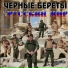 Чёрные Береты