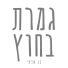 בן ארצי