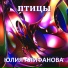 Алифанова Юлия