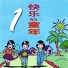 風格童星組合