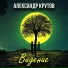 Александр Крутов