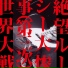 絶望ルーシー