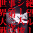 絶望ルーシー