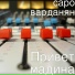 саро варданян