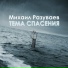Михаил Разуваев (Director)