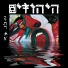 Ha-yehudim (היהודים)