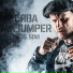 СЯВА feat. Sovi